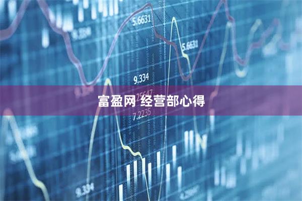 富盈网 经营部心得