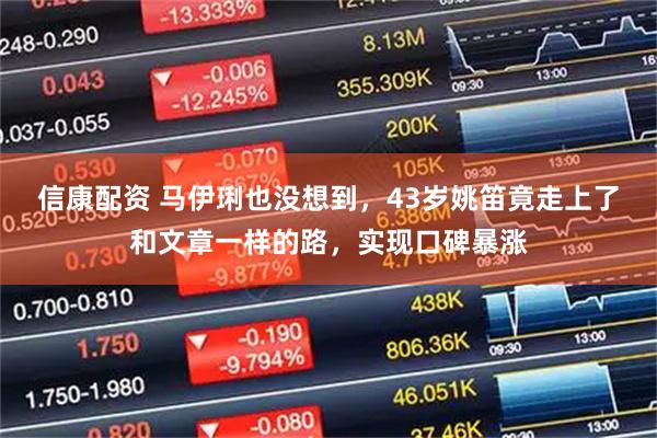 信康配资 马伊琍也没想到,43岁姚笛竟走上了和文章一样的路,实现口碑暴涨