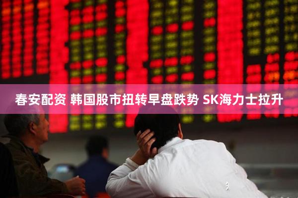 春安配资 韩国股市扭转早盘跌势 SK海力士拉升